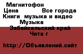 Магнитофон Akai Gx-F15 › Цена ­ 6 000 - Все города Книги, музыка и видео » Музыка, CD   . Забайкальский край,Чита г.